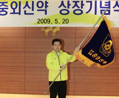 합병법인 '중외신약' 상장기념식 개최