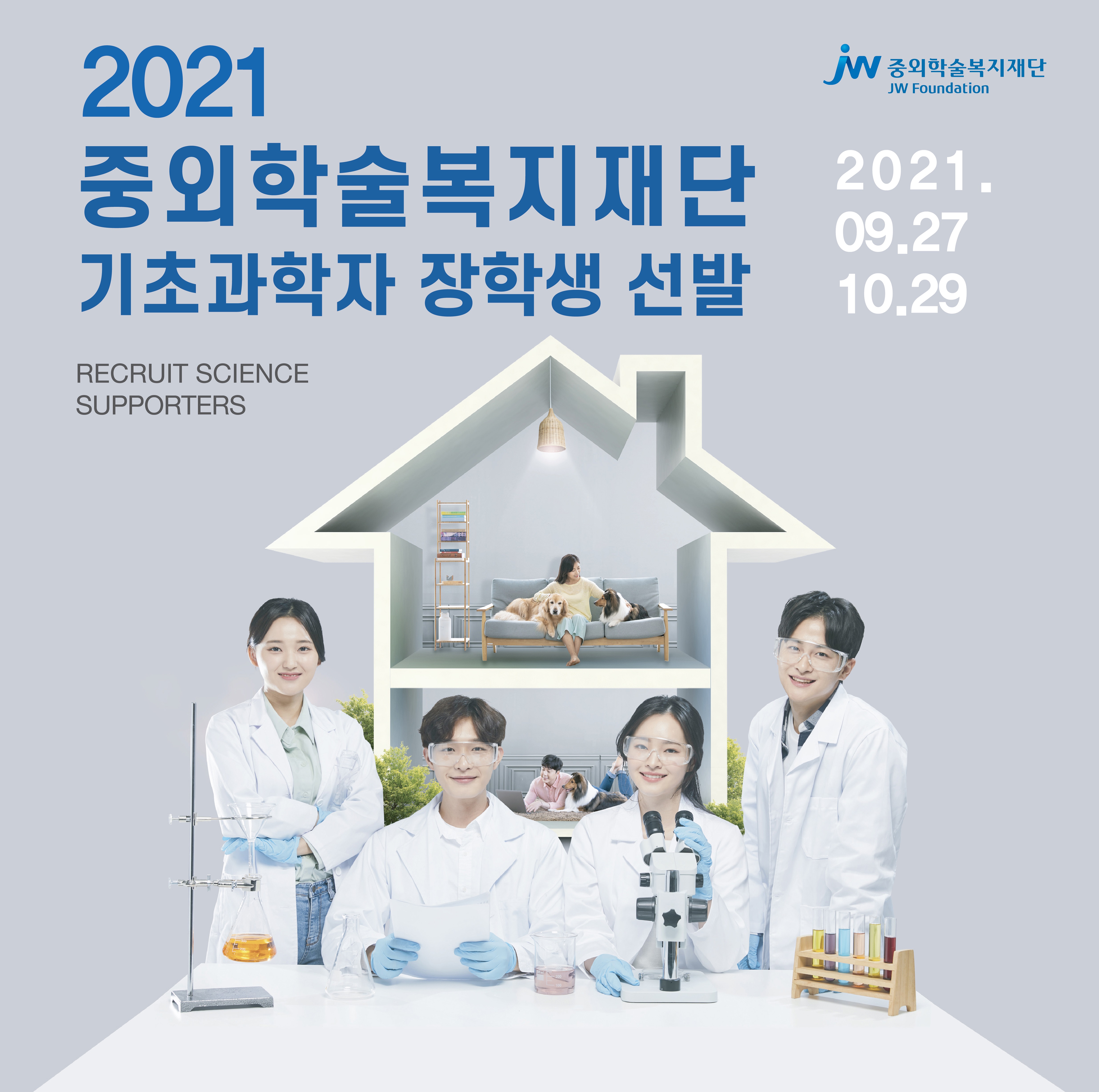 중외학술복지재단, 2021 기초과학자 장학생 공개 모집