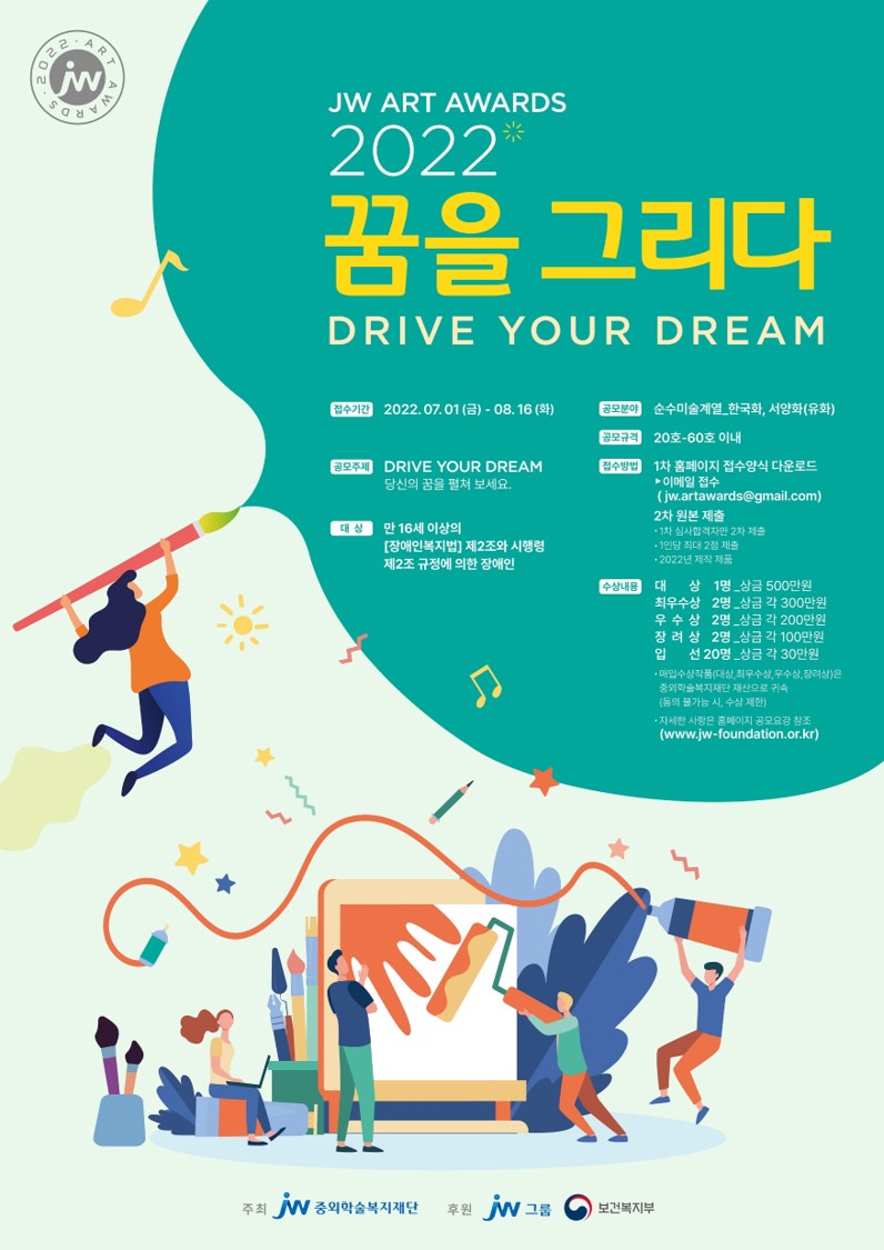 장애인 미술공모전 ‘2022 JW 아트 어워즈’ 개최
